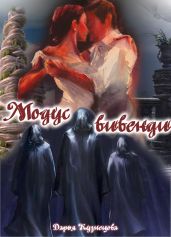 Модус вивенди - Кузнецова Дарья Андреевна