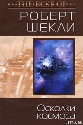 Осколки космоса (сборник) - Шекли Роберт