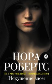 Искушение злом - Робертс Нора