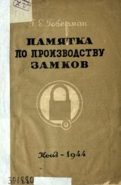 Памятка по производству замков - Гоберман Г. Е.