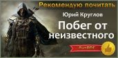 Побег от неизвестного - Круглов Юрий