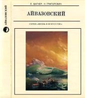 Айвазовский - Вагнер Лев Арнольдович, Григорович Надежда Семеновна