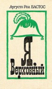 Я, Верховный - Бастос Аугусто Роа