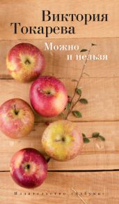 Можно и нельзя (сборник) - Токарева Виктория Самойловна