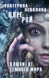 Ключи от темного мира - Неволина Екатерина Александровна, Рой Олег Юрьевич