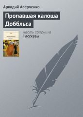 Пропавшая калоша Доббльса - Аверченко Аркадий Тимофеевич