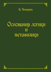Основания логики и метафизики - Чичерин Борис Николаевич