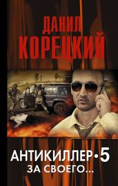 Антикиллер-5. За своего…