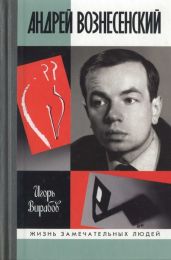 Андрей Вознесенский - Вирабов Игорь Николаевич