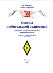 Основы любительской радиосвязи. Справочное пособие для начинающих коротковолновиков - Заморока Александр Николаевич