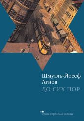 До сих пор - Агнон Шмуэль Йосеф