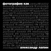 Фотография как...