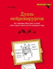 Дуэль нейрохирургов. Как открывали тайны мозга и почему смерть одного короля смогла перевернуть науку - Кин Сэм