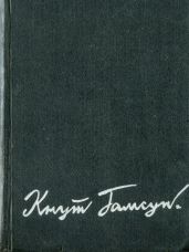 Избранные произведения в 2-х томах. Том 1 - Кнут Гамсун