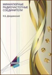 Миниатюрные радиочастотные соединители - Джуринский Кива Борисович