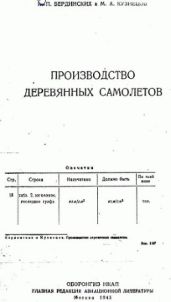 Производство деревянных самолетов - Бердинских И. П., Кузнецов М. А.