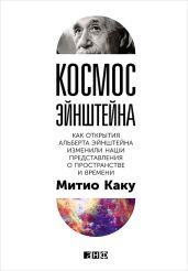 Космос Эйнштейна. Как открытия Альберта Эйнштейна изменили наши представления о пространстве и времени - Каку Митио