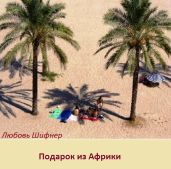 Подарок из Африки - Шифнер Любовь