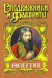 Царский угодник. Распутин - Поволяев Валерий Дмитриевич