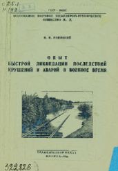Опыт быстрой ликвидации последствий крушений и аварий в военное время - Ракицкий И. В.