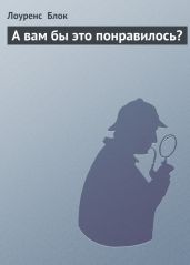 А вам бы это понравилось? - Блок Лоуренс