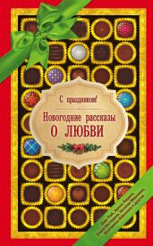 С праздником! Новогодние рассказы о любви (сборник) - Неволина Екатерина Александровна, Нестерина Елена Вячеславовна, Рой Олег Юрьевич, Полянская Наталия, Миронина Наталия, Ларина Арина, Мавлютова Галия Сергеевна, Милованцева Александра