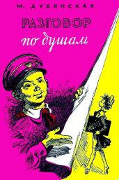 Разговор по душам - Дубянская Мария Марковна