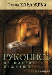 Рукопись из тайной комнаты. Книга вторая - Корджева Елена