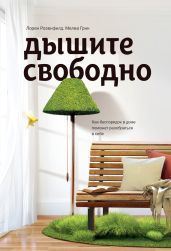 Дышите свободно. Как беспорядок в доме поможет разобраться в себе - Розенфилд Лорен, Грин Мелва