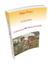 Александр III Македонский - Роуд Макс