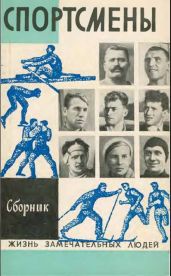Спортсмены - Жуков Дмитрий Анатольевич, Урнов Дмитрий Михайлович, Гладков Теодор Кириллович, Уваров Юрий, Котов Александр Александрович, Ланщиков А., Симонов Евгений, Лагнсепп О., Дмитриев Е., Атрашенко Л., Высоцкий Александр, Безуглая Л., Артамонов Владимир Иванович, Симонов Е., Ланщиков Анатолий Петрович