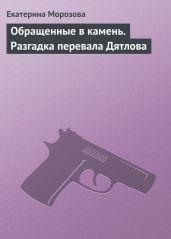 Обращенные в камень. Разгадка перевала Дятлова - Морозова Екатерина