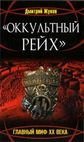 «Оккультный Рейх». Главный миф XX века - Жуков Дмитрий Анатольевич