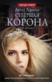 Северная корона. По звездам - Джейн Анна