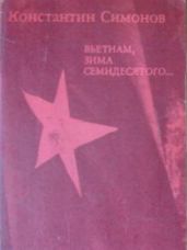Вьетнам, зима семидесятого... - Симонов Константин Михайлович