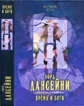 Время и боги: рассказы - Дансейни Лорд