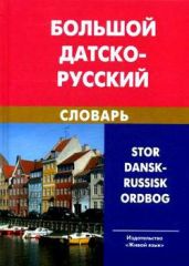 Большой датско-русский словарь - Крымова Нина Ильинична, Эмзина Анна Яковлевна, Новакович С. А.