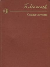 Старые истории (сборник)