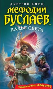 Ладья света - Емец Д. А.
