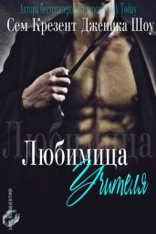 Любимица учителя - Сноу Дженика, Кресент Сем