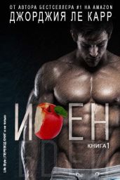 Иден - Ле Карр Джорджия