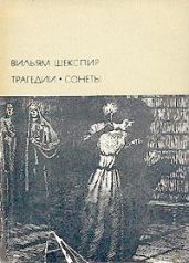 Макбет - Шекспир Уильям