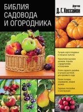 Библия садовода и огородника - Хессайон Дэвид Г.