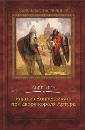Янки из Коннектикута при дворе короля Артура (с илл.) - Твен Марк