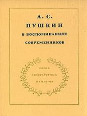 А.С. Пушкин в воспоминаниях современников. Том 1 - Павлищева О. С., Макаров М. Н., Комовский С. Д., Пущин Иван Иванович, Корф М. А., Вяземский Петр Андреевич, Маркевич Николай, Эртель Вильгельм, Лажечников Иван Иванович, Катенин Павел Александрович, Каратыгина А. М., Глинка Федор Николаевич, Горчаков В. П., Волконская М. Н., Раевский Владимир Федосеевич, Раич С. Е., Керн Анна Петровна, Вульф Алексей Николаевич, Осипова Мария Ивановна, Фок Е. И., Зеленецкий К. П., Вельтман Александр Фомич