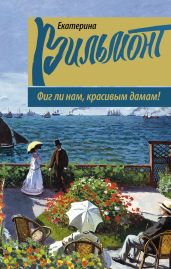 Фиг ли нам, красивым дамам! - Вильмонт Екатерина Николаевна