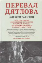 Перевал Дятлова. Загадка гибели свердловских туристов в феврале 1959 года и атомный шпионаж на советском Урале - Ракитин Алексей Иванович