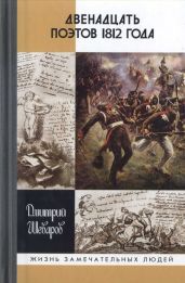 Двенадцать поэтов 1812 года - Шеваров Дмитрий Геннадьевич