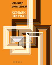 Коньяк «Ширван» (сборник) - Архангельский Александр Николаевич