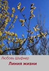 Линия жизни - Шифнер Любовь